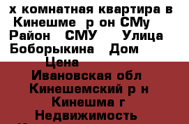 2х-комнатная квартира в Кинешме, р-он СМу 5 › Район ­ СМУ 5 › Улица ­ Боборыкина › Дом ­ 25 › Цена ­ 850 000 - Ивановская обл., Кинешемский р-н, Кинешма г. Недвижимость » Квартиры продажа   